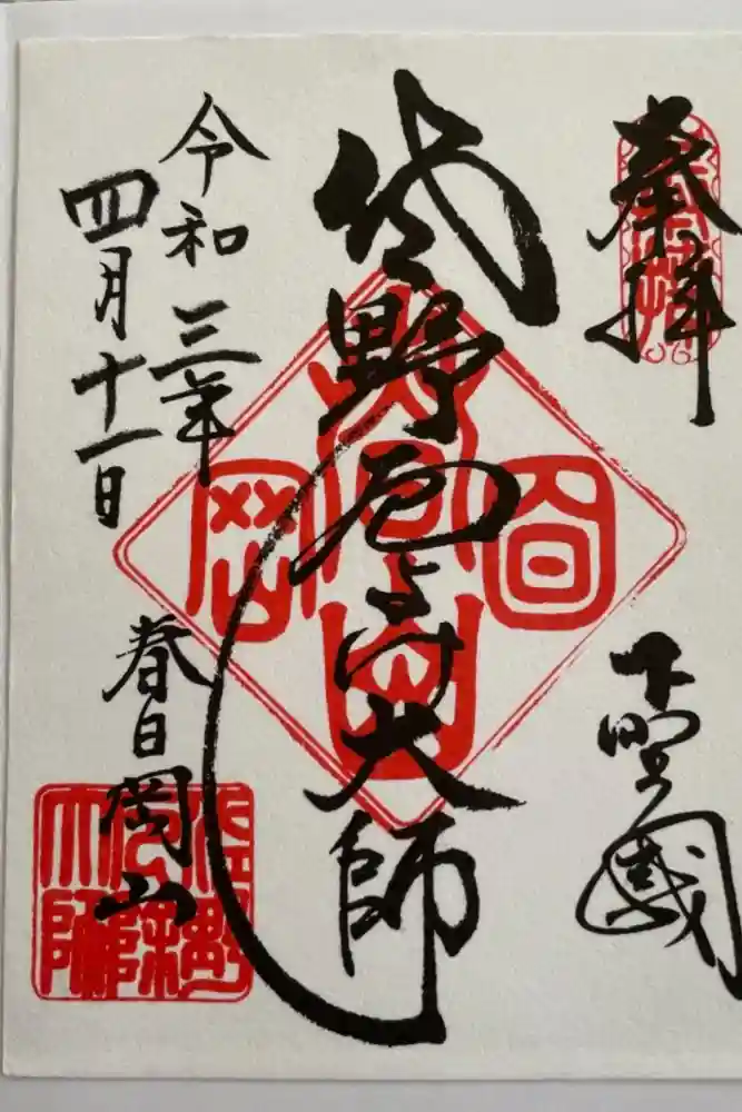 惣宗寺の御朱印
