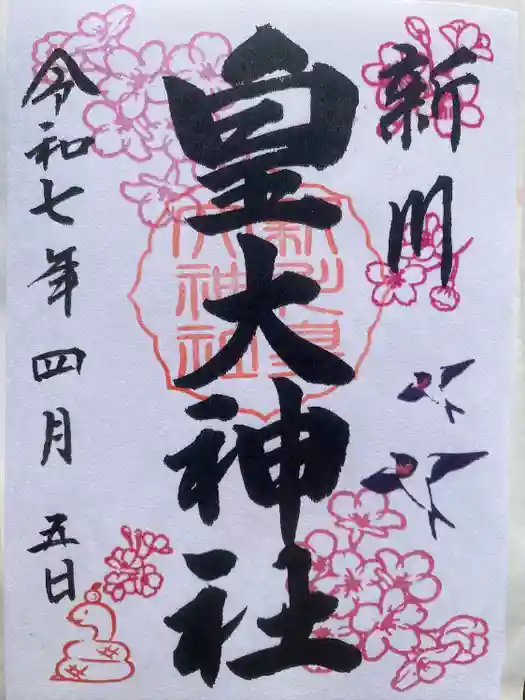 新川皇大神社の御朱印