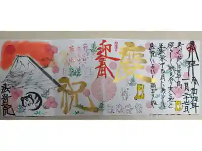 慶祝迎春。寿ぐ声は百千鳥　照らして映え合う天と地と　正法栄ゆる日にあいて　法悦いよいよ高まりぬ。手描き富士山、初日の出、寅年の虎、とらの着ぐるみを着る猫の四コマ、南天の実、水引細工梅の花、のし、竹の葉の絵。