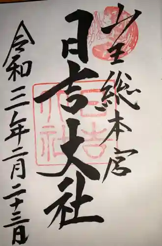 日吉大社の御朱印