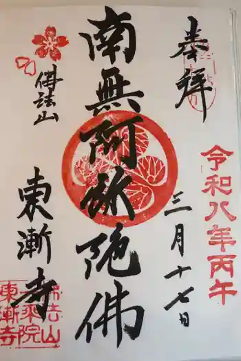 東漸寺の御朱印 2026年03月