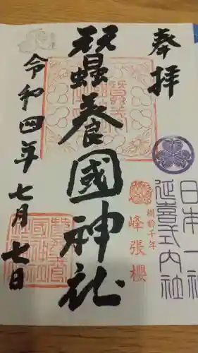 蠶養國神社の御朱印