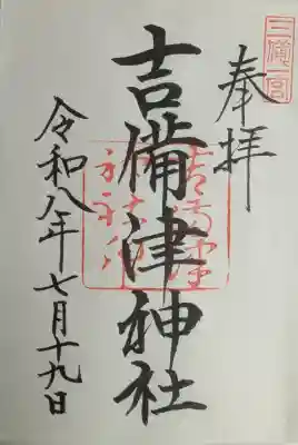 吉備津神社(岡山県)