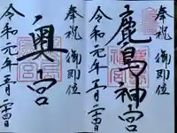 鹿島神宮の御朱印