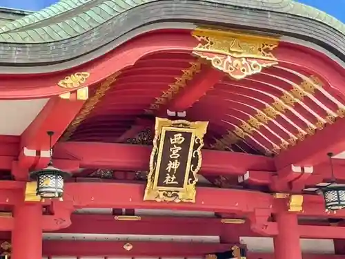 西宮神社のその他建物