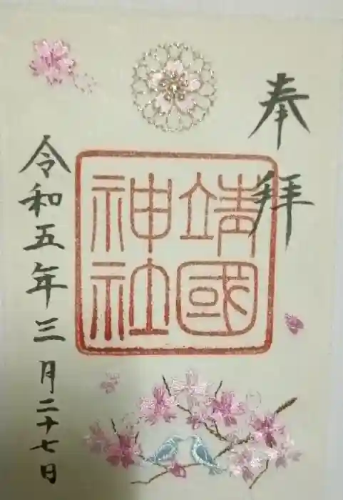 靖國神社の御朱印