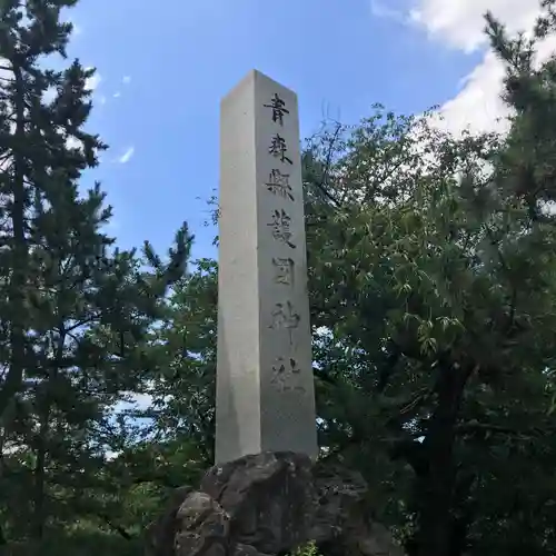 青森縣護國神社の建物その他