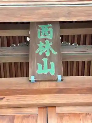 安養院(東京都)