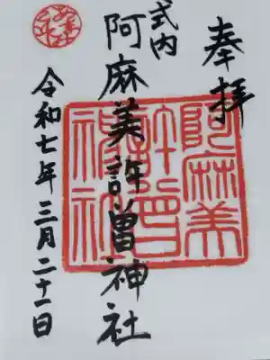 阿麻美許曽神社(大阪府)