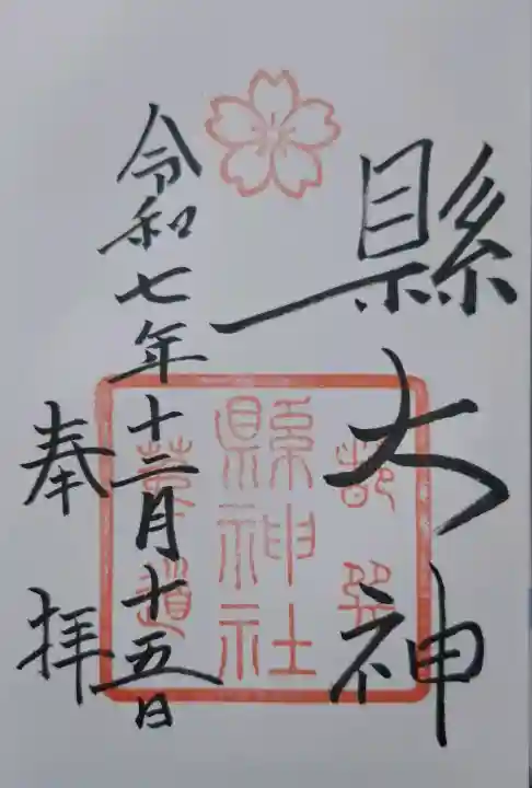 縣神社の{uncategorized: "未分類", other: "その他", undefined: "問題あり", building: "その他建物", grave: "お墓", sacred_gate: "鳥居", guardian: "狛犬", statue: "像", buddha: "仏像", history: "歴史", nature: "自然", garden: "庭園", animal: "動物", pagoda: "塔", temizu: "手水舎", mountain_gate: "山門・神門", sanctuary: "本殿・本堂", subordinate: "末社・摂社", art: "芸術", scenery: "景色", jizo: "地蔵", ema: "絵馬", goshuin: "御朱印", omikuji: "おみくじ", items: "授与品その他", amulet: "お守り", goshuincho: "御朱印帳", eats: "食事", festival: "お祭り", votive_dance: "神楽", shichigosan: "七五三参", wedding: "結婚式", experience: "体験その他", initially: "初詣", around: "周辺", anti_infection: "感染症対策"}