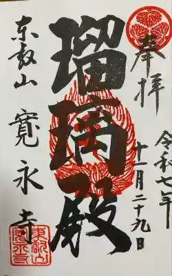 寛永寺(根本中堂)(東京都)