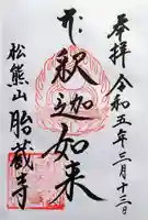 胎蔵寺の御朱印