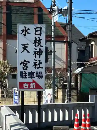 日枝神社水天宮(東京都)