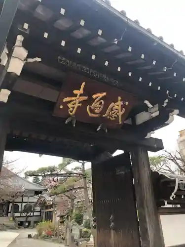 感通寺の山門