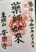 安樂寺の御朱印