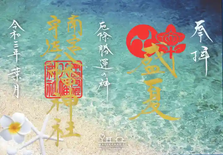 南宮宇佐八幡神社(脇浜神社)の御朱印