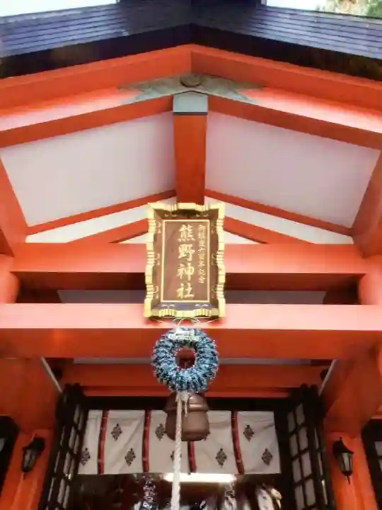 くまくま神社(導きの社 熊野町熊野神社)(東京都)