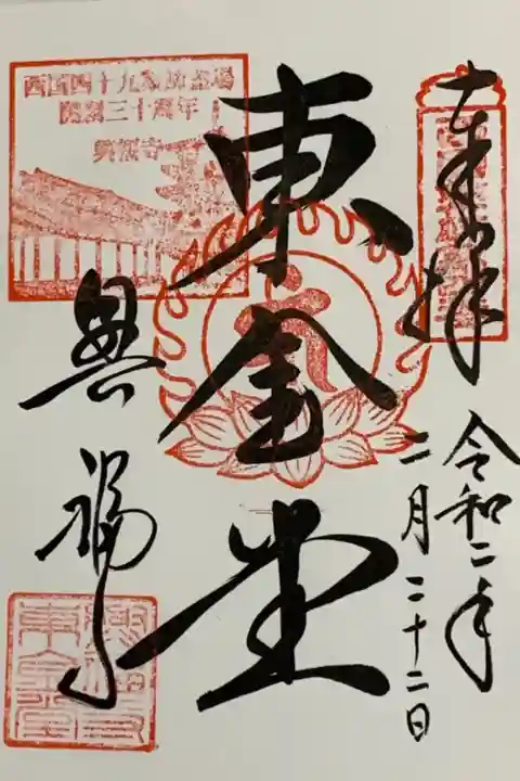 直書き
因幡薬師の御朱印帳に拝受