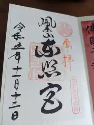 鳳来山東照宮(愛知県)