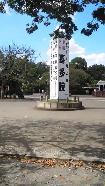 喜多院(埼玉県)