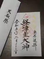 伏木香取神社の御朱印