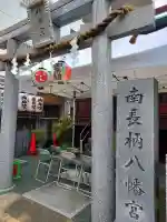 南長柄八幡宮(大阪府)
