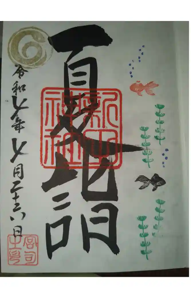 新田神社の御朱印
