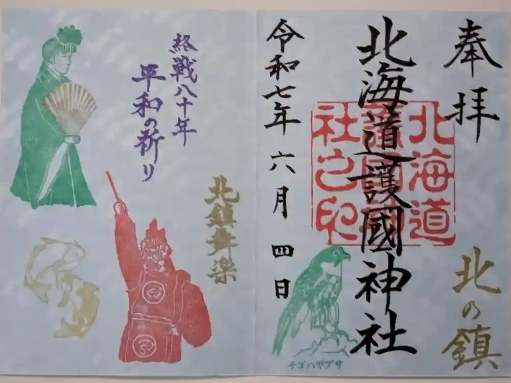 北海道護國神社の御朱印
