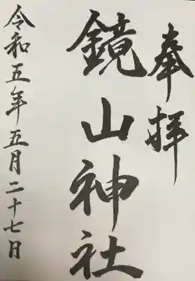 鏡山神社(北海道)