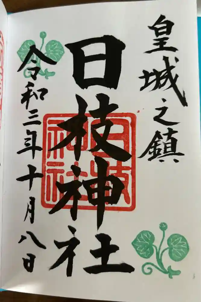 日枝神社の御朱印