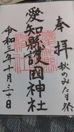 愛知縣護國神社の御朱印