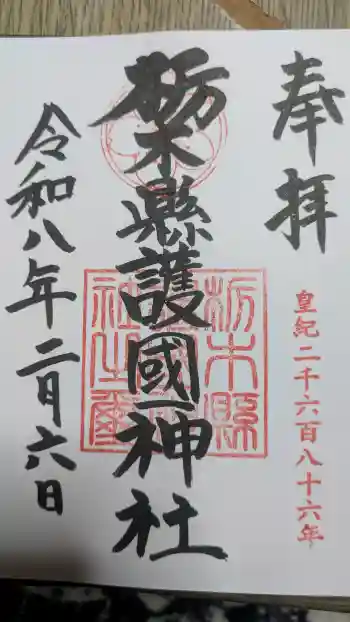 栃木縣護國神社の御朱印 2026年02月