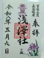 浅澤社(住吉大社境外末社)の御朱印