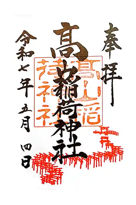 高山稲荷神社の御朱印