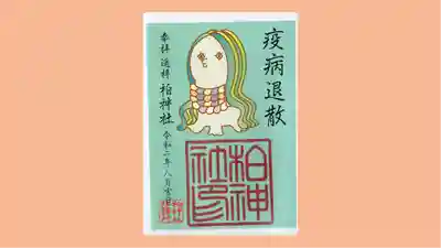 柏神社の御朱印