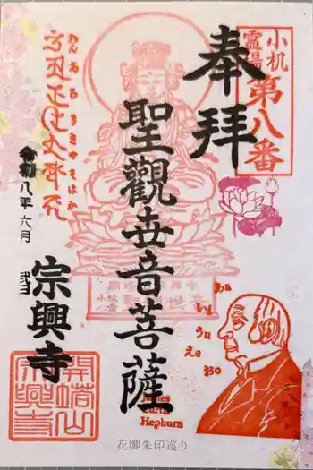 宗興寺の御朱印 2026年06月