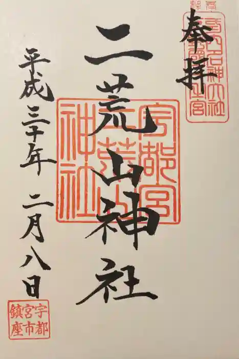 日光二荒山神社の御朱印