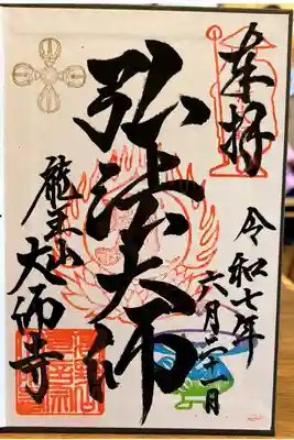 特別御朱印【弘法大師：直書き】