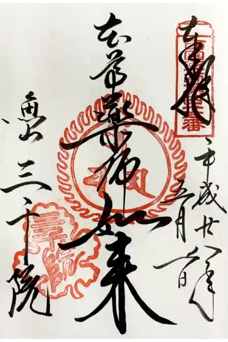 三千院門跡の御朱印