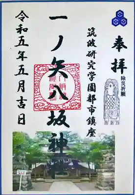 一ノ矢八坂神社(茨城県)