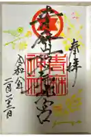 青麻神社の御朱印