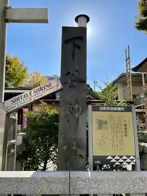 下谷神社(東京都)