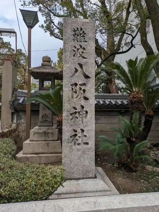 難波八阪神社(大阪府)