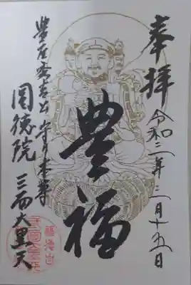 「豊福」の御朱印