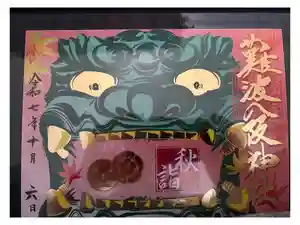 難波八阪神社の御朱印