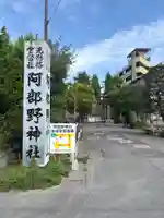 阿部野神社(大阪府)