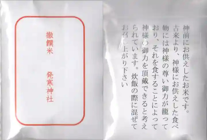 発寒神社の授与品その他