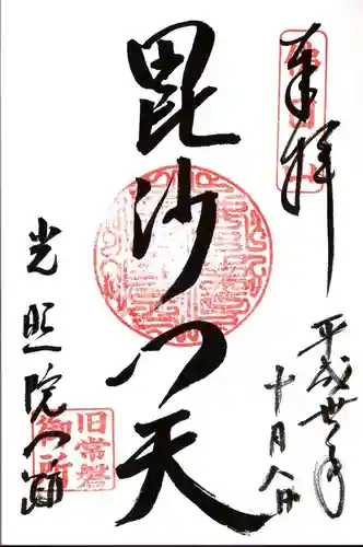 光照院門跡の御朱印