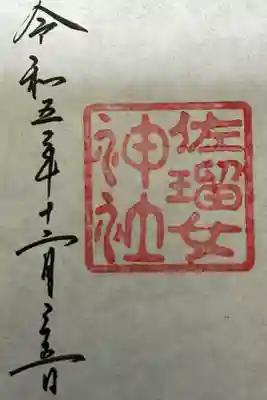 佐瑠女神社⛩️です。