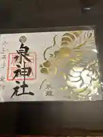 泉神社の御朱印